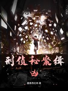 刑侦剧追踪电视剧解说
