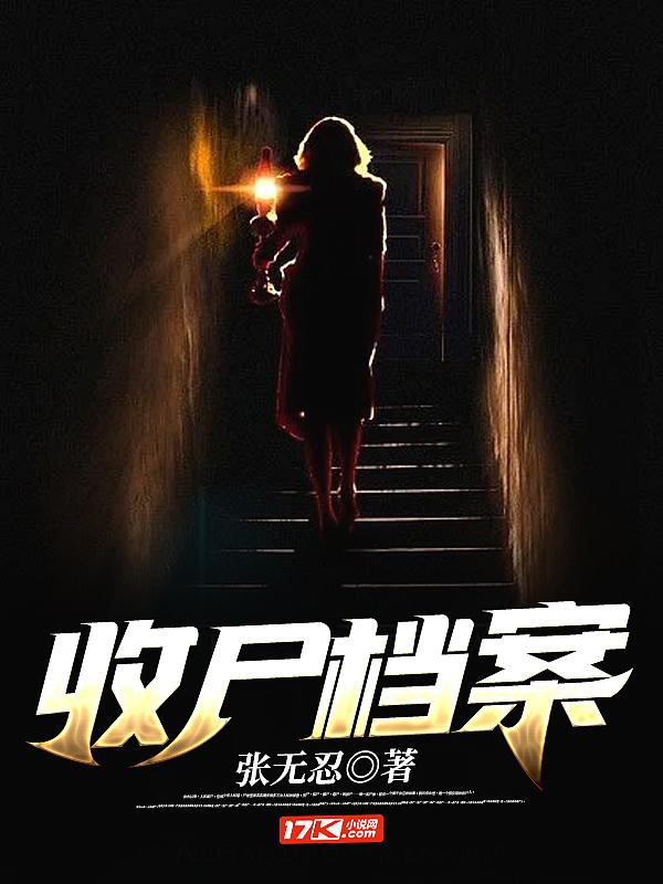 收尸档案境界划分