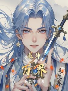 乾坤万年歌完整版在线阅读