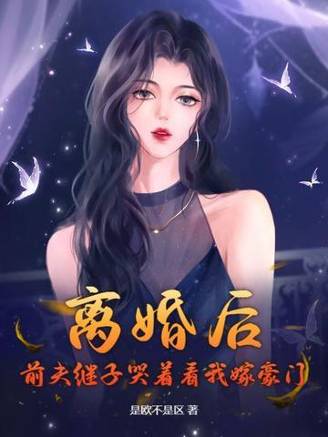离婚后前夫对我穷追不舍免费阅读