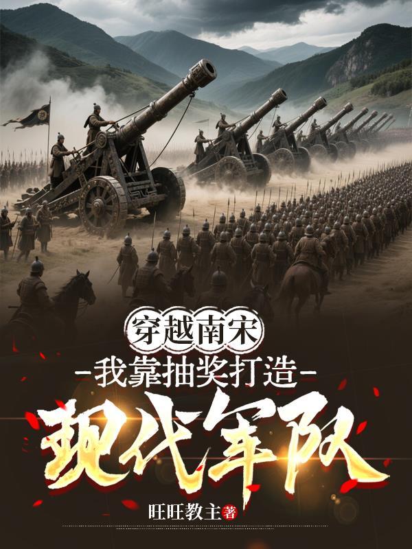 穿越南宋我用现代科技逆天改命