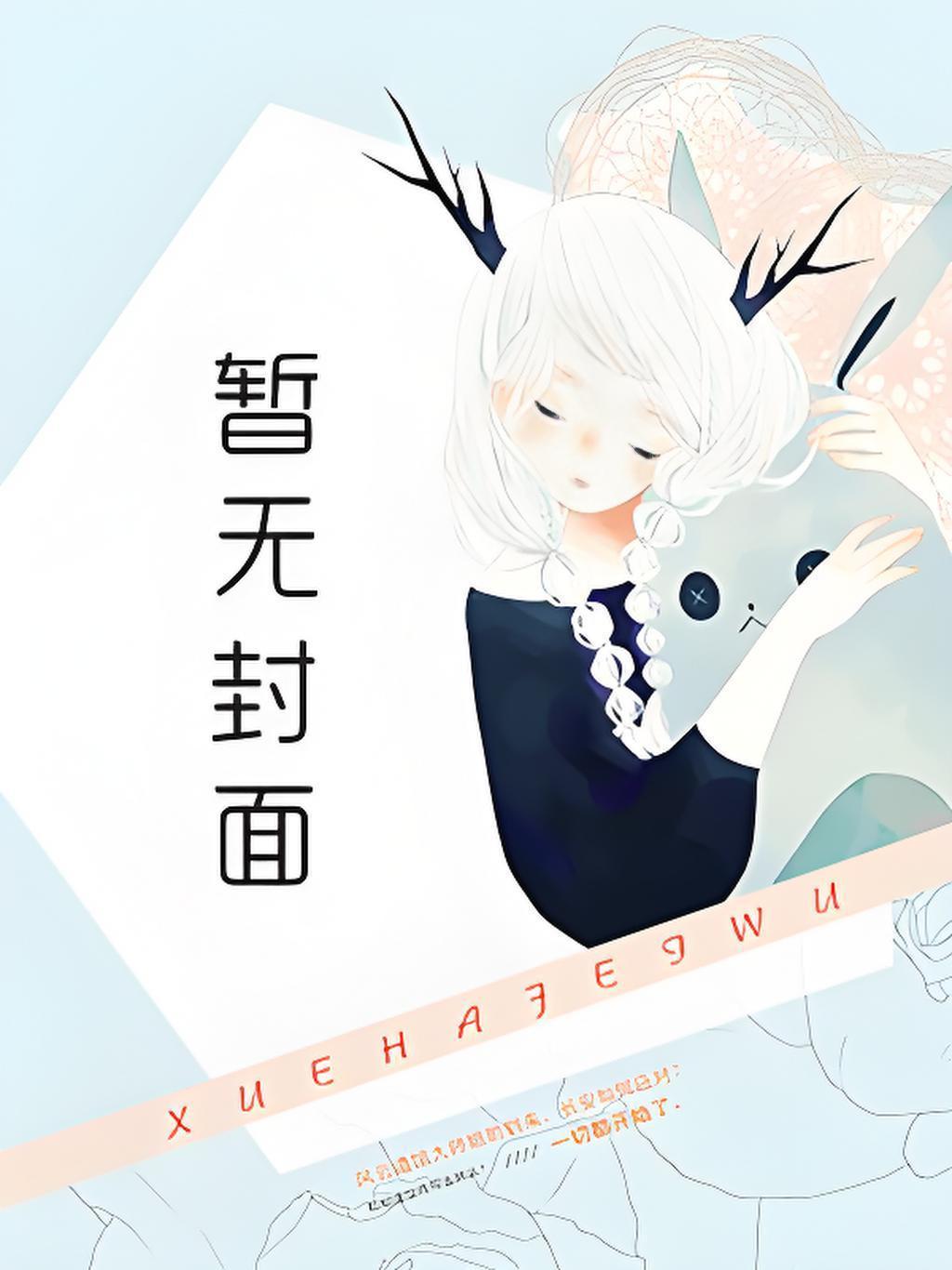 病娇老板和我的小玩具共感后 趣笔阁