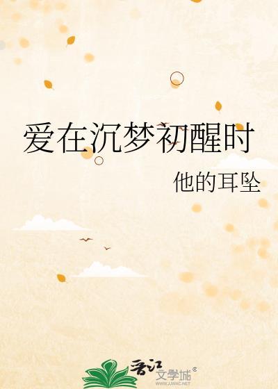 爱在梦醒花落谢奕瑶免费阅读