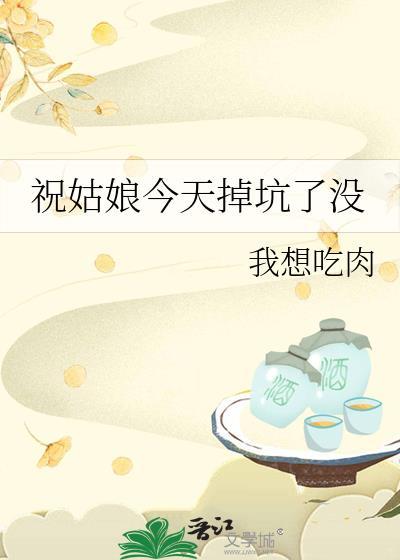 祝姑娘今天掉坑了没讲得什么故事