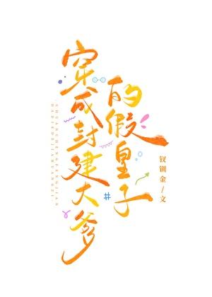 我是封建大爹的假皇子by钗川金