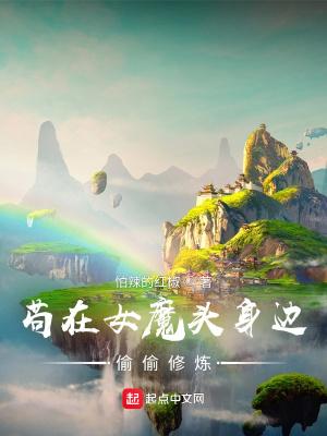 苟在女魔头身边偷偷修炼穿越前后