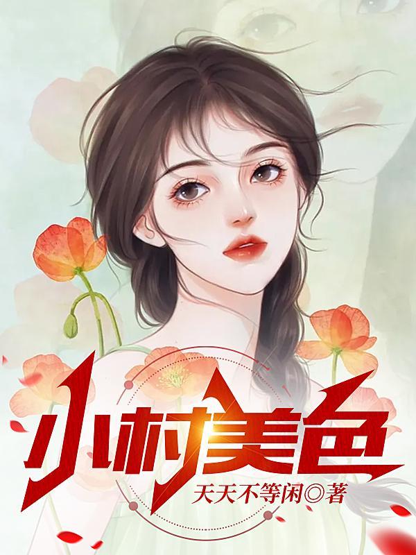山村春情