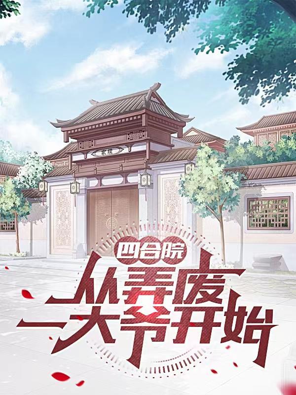 四合院从收废品开始逆袭