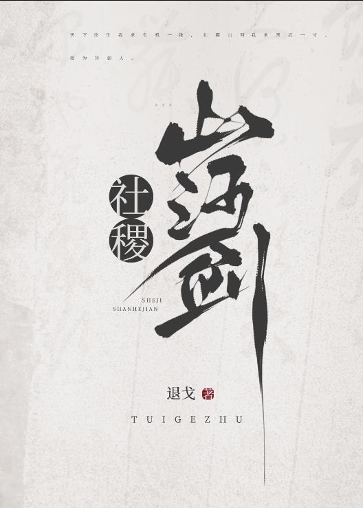 社稷山河剑结局是什么
