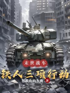末世武装机动车:铁人三项行动